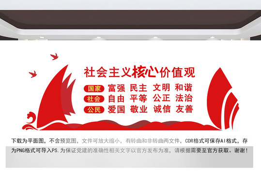 社會主義核心價值觀