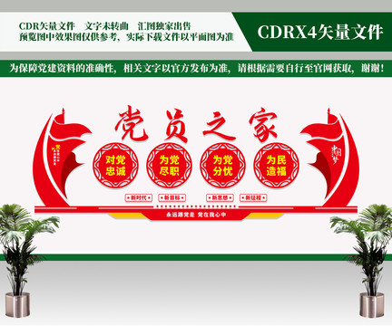 黨員之家