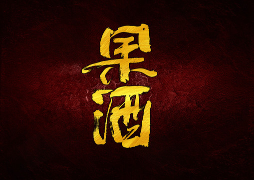 果酒