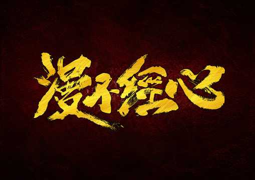 漫不經(jīng)心