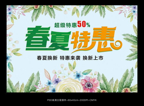 春夏特惠促銷(xiāo)