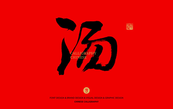 湯