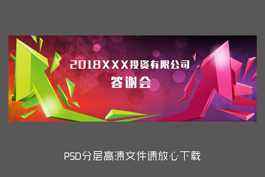 2018XXX公司答谢会