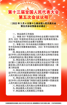 2022人大会议议程