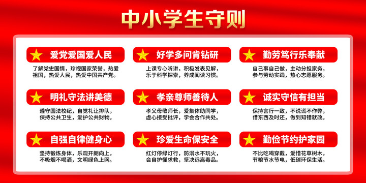 中小學(xué)生守則