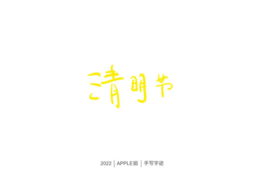 清明節(jié)