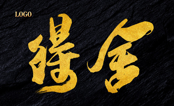 舍得