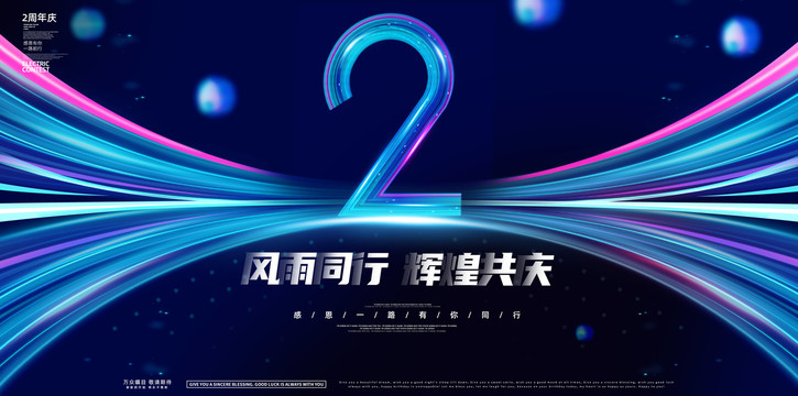二周年慶