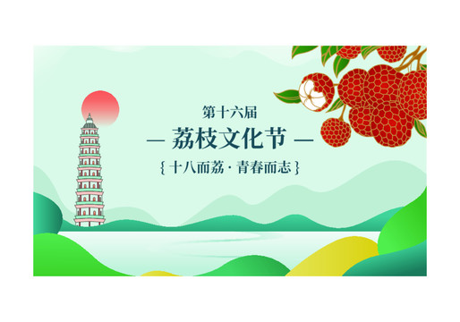 荔枝節(jié)海報(bào)