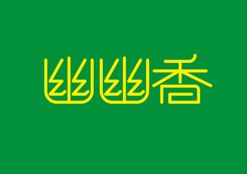 幽幽香字体设计