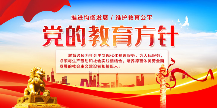 黨的教育方針
