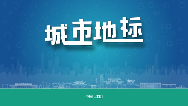 江陰宣傳