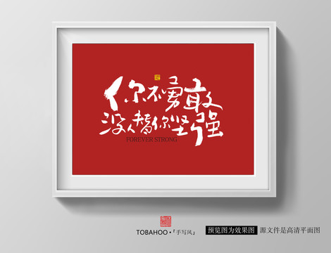 你不勇敢沒人替你堅強