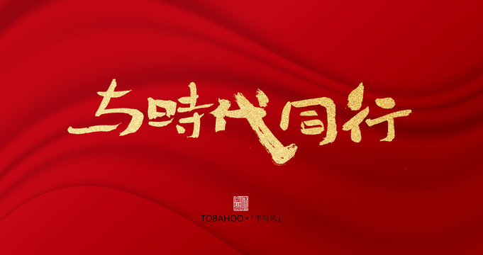 與時代同行