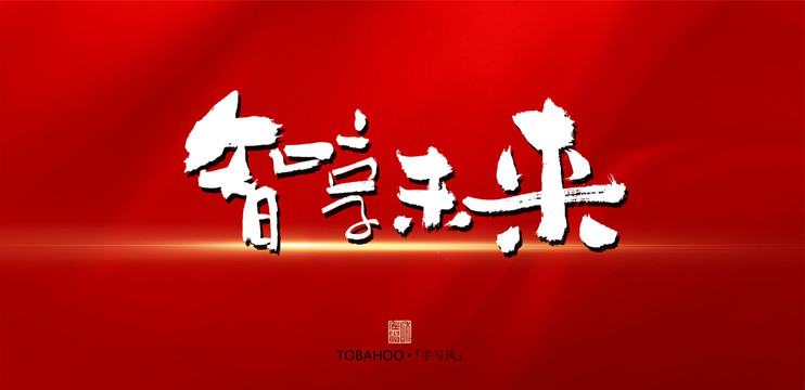智享未來