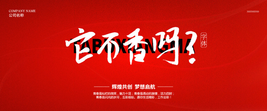 它不香嗎