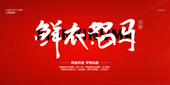 鮮衣怒馬