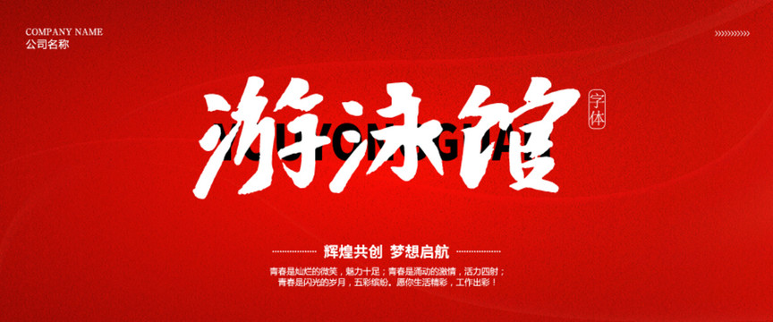 游泳館