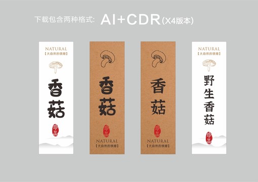 香菇標(biāo)簽貼紙