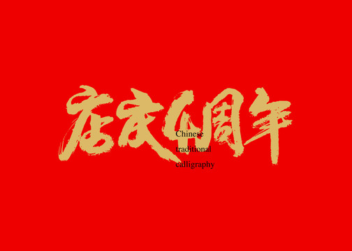 店慶4周年