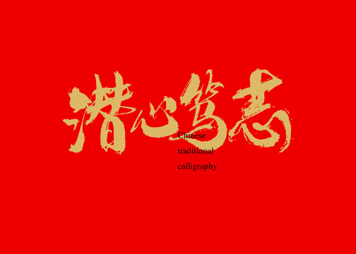 潛心篤志