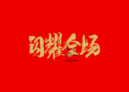 閃耀全場(chǎng)