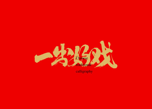 一出好戲