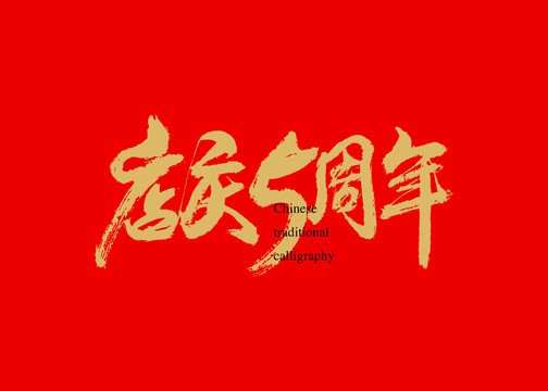 店慶5周年