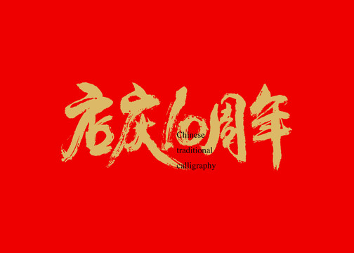 店慶10周年