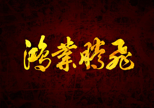 鴻業(yè)騰飛原創(chuàng)書法字體設(shè)計(jì)