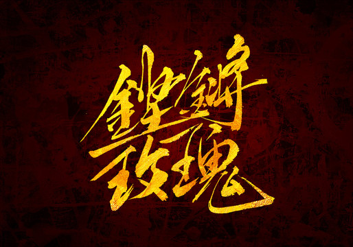鏗鏘玫瑰原創(chuàng)書法字體設(shè)計