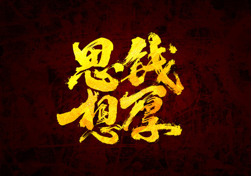 思錢想厚原創(chuàng)書法字體設(shè)計