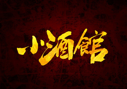 小酒館原創(chuàng)書法字體設(shè)計(jì)