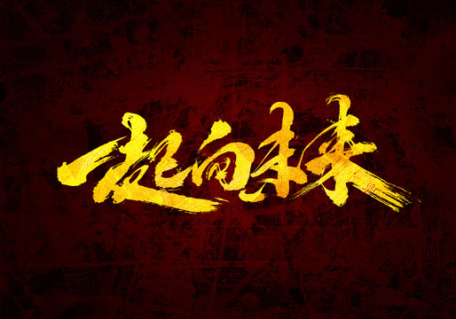 一起向未來(lái)原創(chuàng)書法字體設(shè)計(jì)