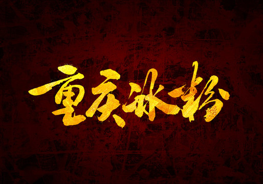 重慶冰粉原創(chuàng)書法字體設計