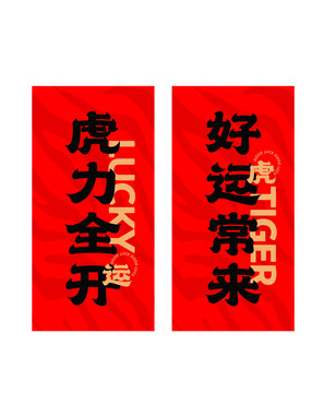 虎年時(shí)尚炫酷門貼對聯(lián)