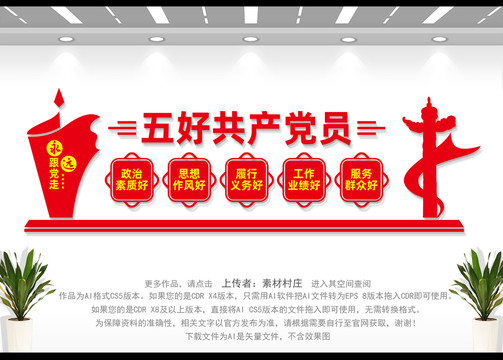 五好黨員