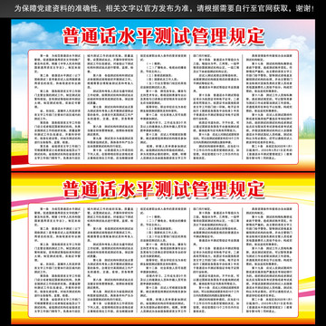 普通話水平測試管理規(guī)定