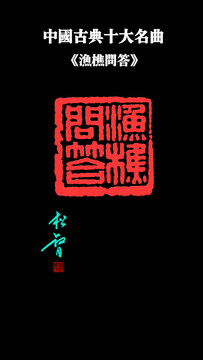 漁樵問答印章