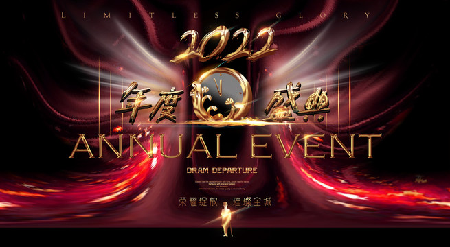 2022年會(huì)盛典