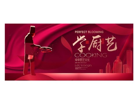 學(xué)廚藝