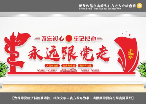永遠(yuǎn)跟黨走
