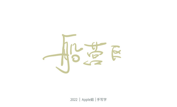船營區(qū)