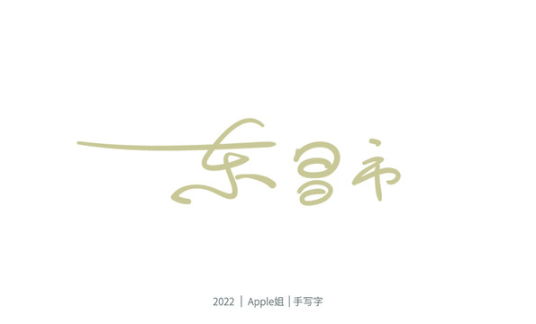 東昌市