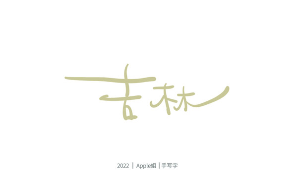 吉林