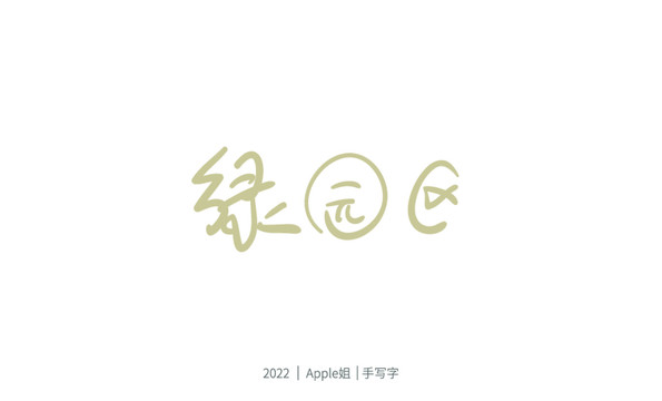 綠園區(qū)