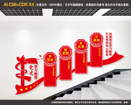 黨史學(xué)習(xí)教育樓梯文化墻