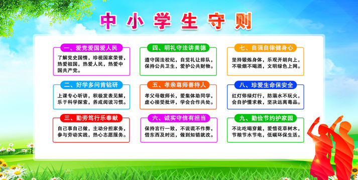 中小學生守則