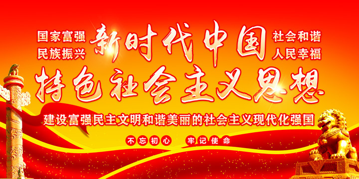 新時代中國特色社會主義思想