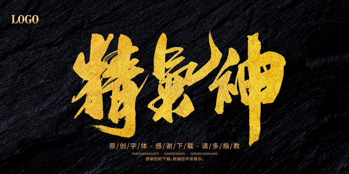 精氣神